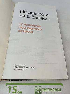 Ни давности, ни забвения...