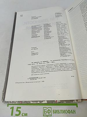Ни давности, ни забвения...