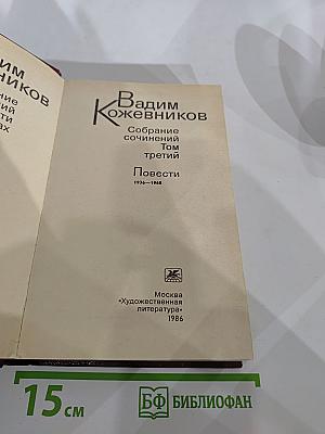 Собрание сочинений. Том третий. Повести 1936-1968