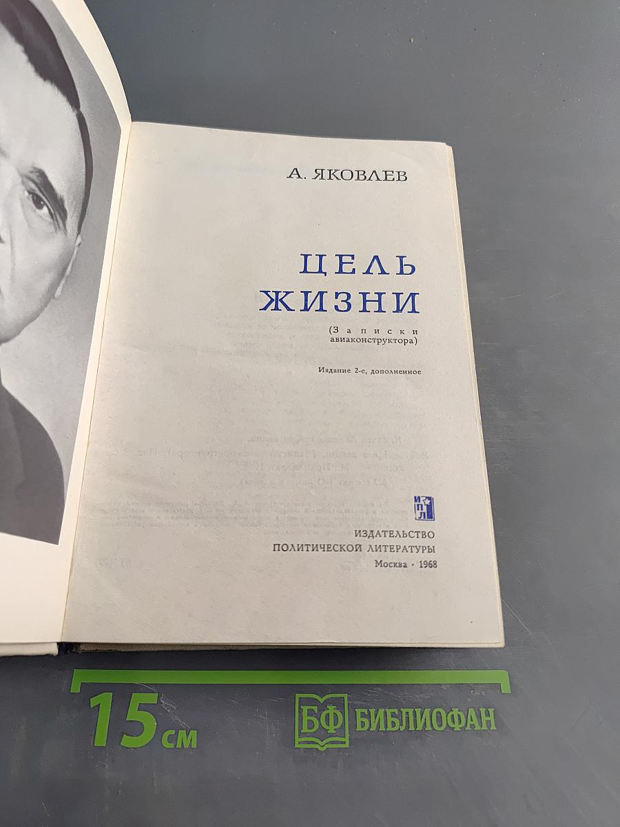 Цель жизни (Записки авиаконструктора)