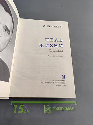 Цель жизни (Записки авиаконструктора)