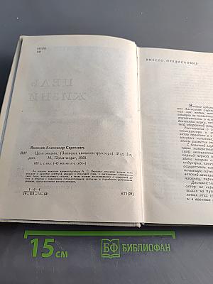 Цель жизни (Записки авиаконструктора)