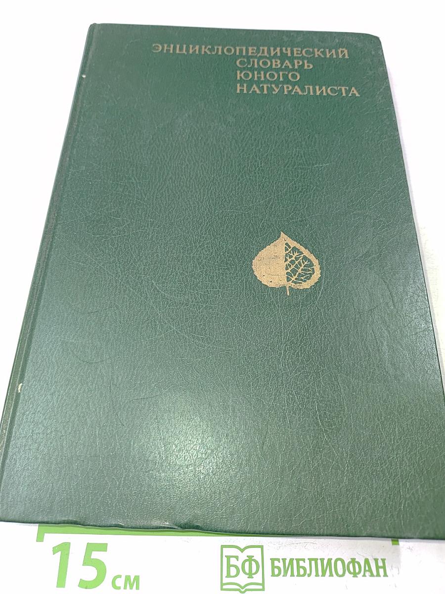 Энциклопедический словарь юного натуралиста