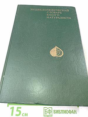 Энциклопедический словарь юного натуралиста