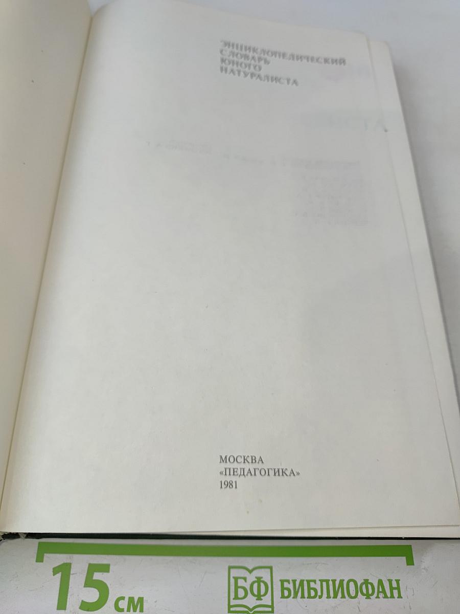 Энциклопедический словарь юного натуралиста
