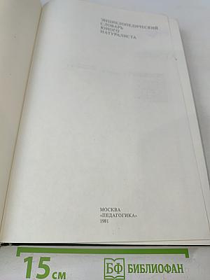 Энциклопедический словарь юного натуралиста