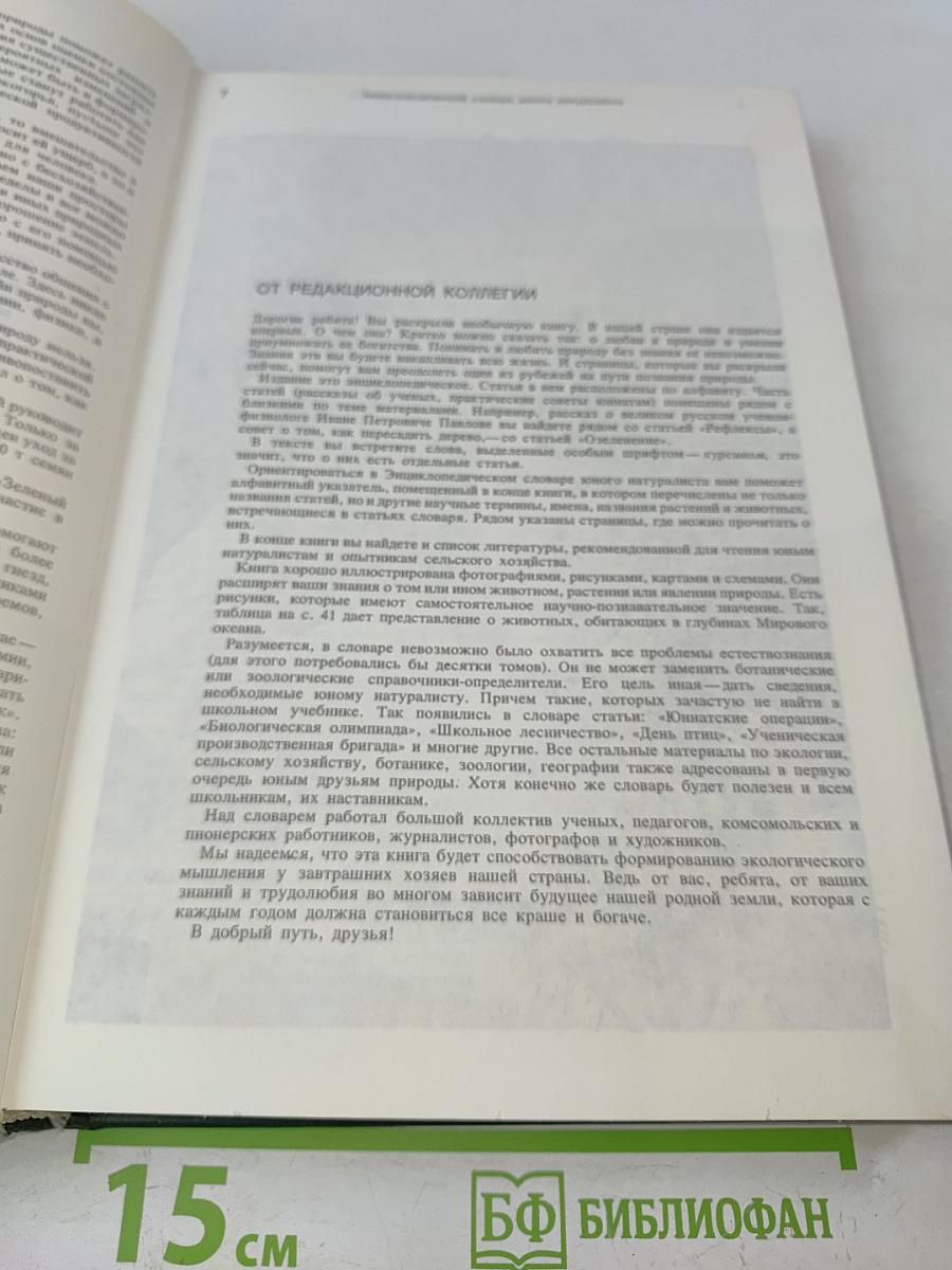 Энциклопедический словарь юного натуралиста