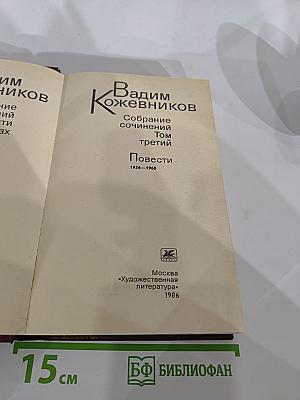 Собрание сочинений. Том третий. Повести 1936-1968