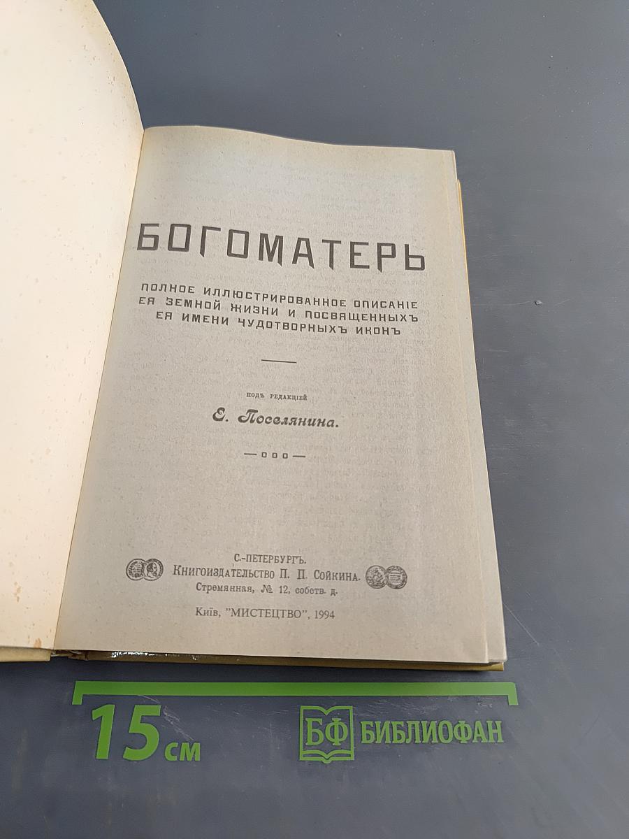 Богоматерь. Полное иллюстрированное описание ея земной жизни и посвященных ея имени чудотворных икон