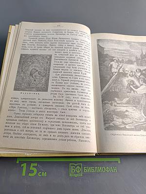 Богоматерь. Полное иллюстрированное описание ея земной жизни и посвященных ея имени чудотворных икон