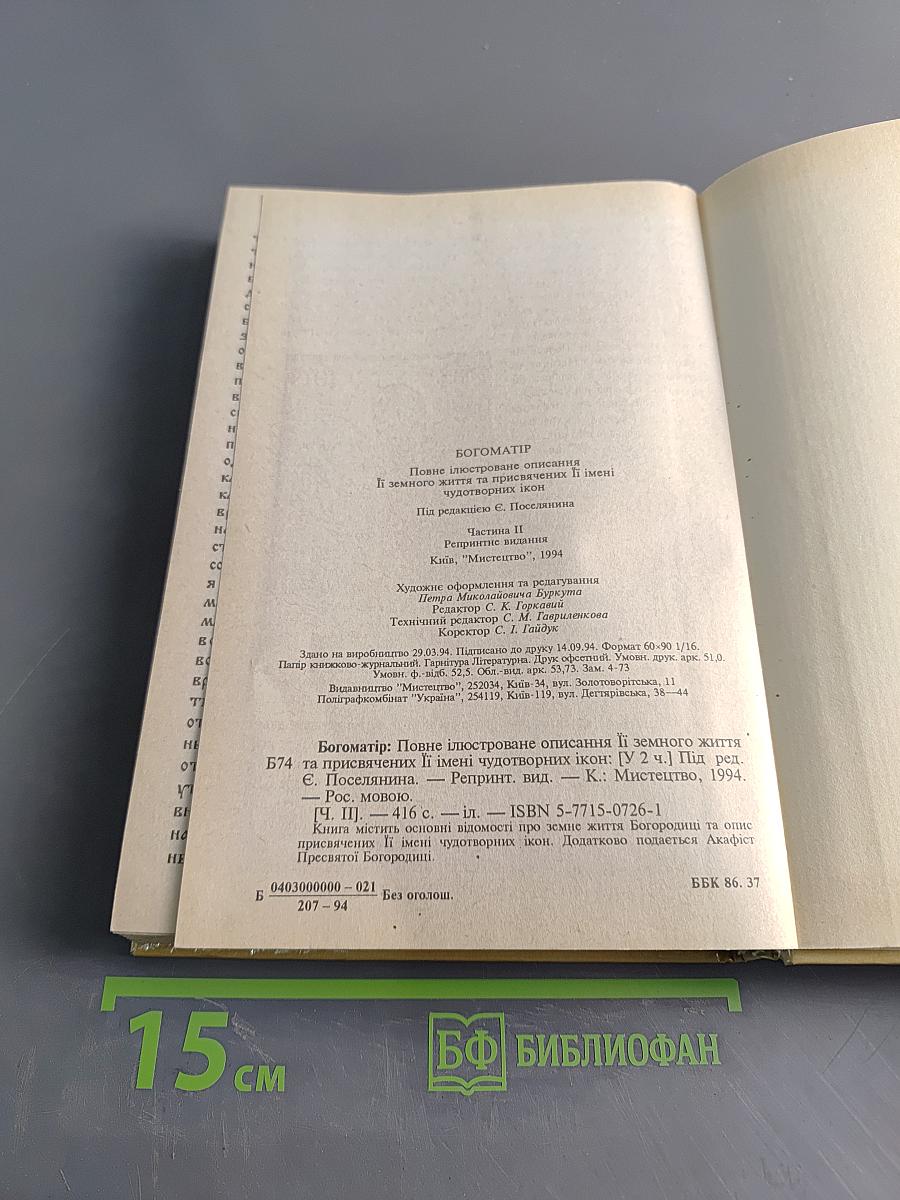 Богоматерь. Полное иллюстрированное описание ея земной жизни и посвященных ея имени чудотворных икон