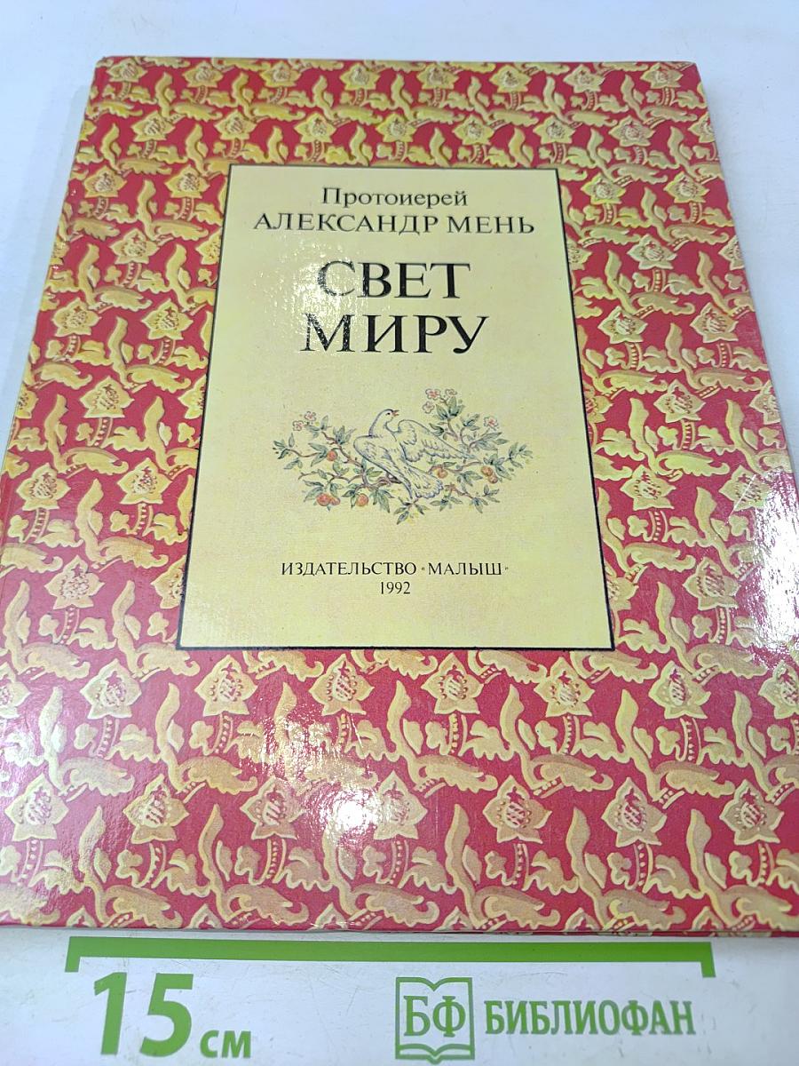 Свет миру