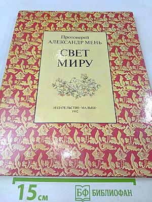 Свет миру