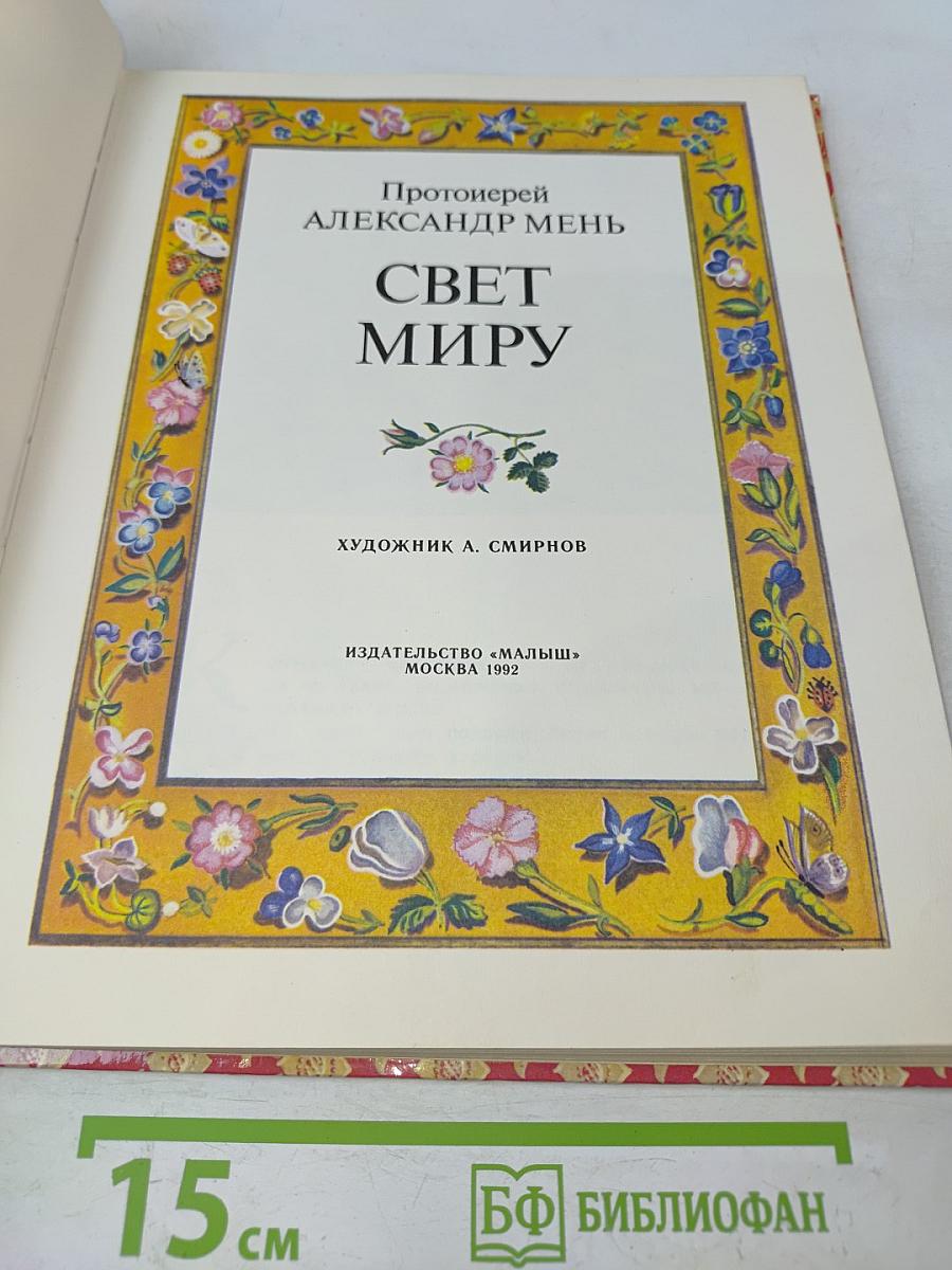 Свет миру