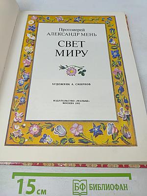 Свет миру