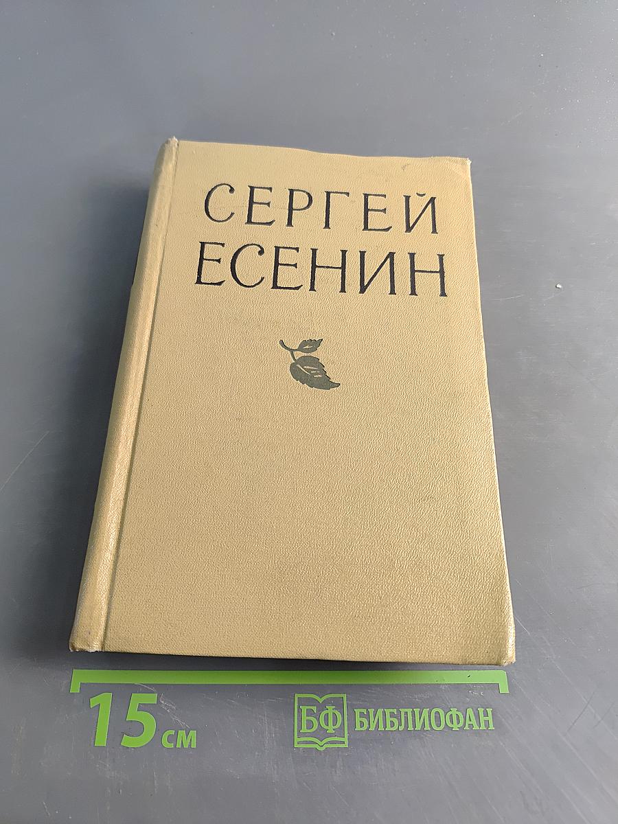 Сергей Есенин. Избранные произведения