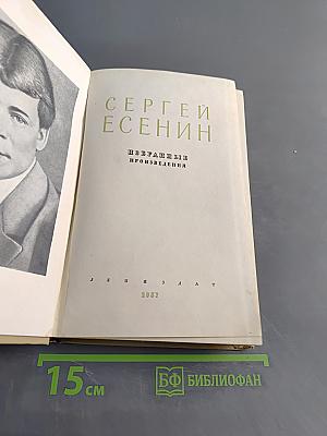 Сергей Есенин. Избранные произведения