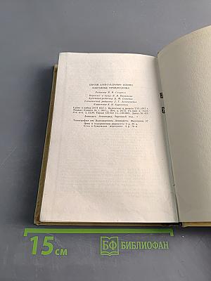 Сергей Есенин. Избранные произведения