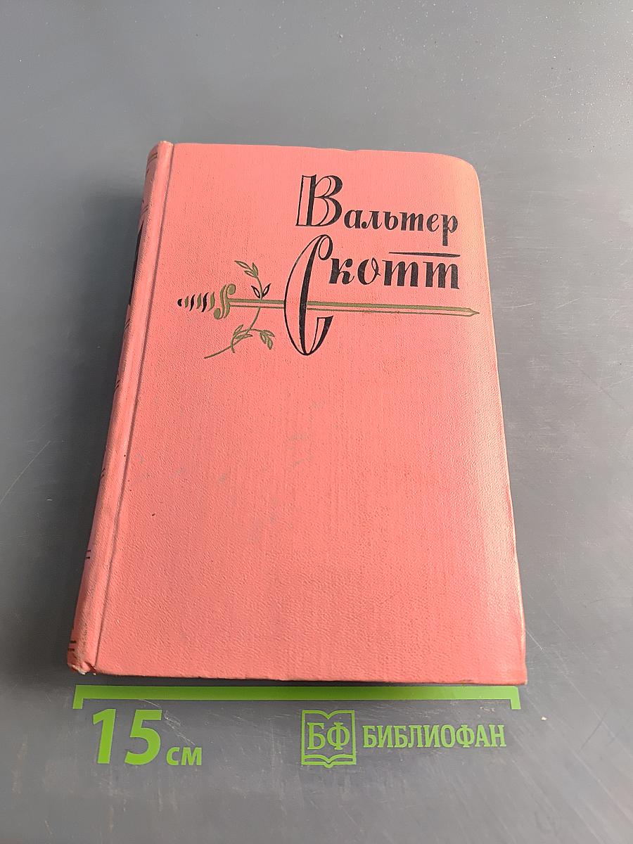 Гай Мэннеринг, или Астролог. Собрание сочинений. Том второй