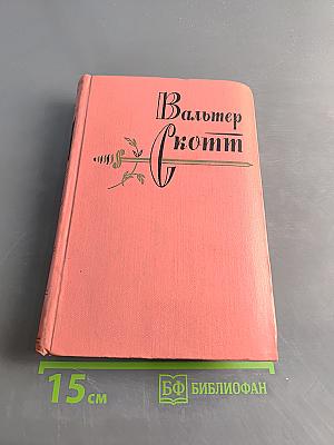 Гай Мэннеринг, или Астролог. Собрание сочинений. Том второй