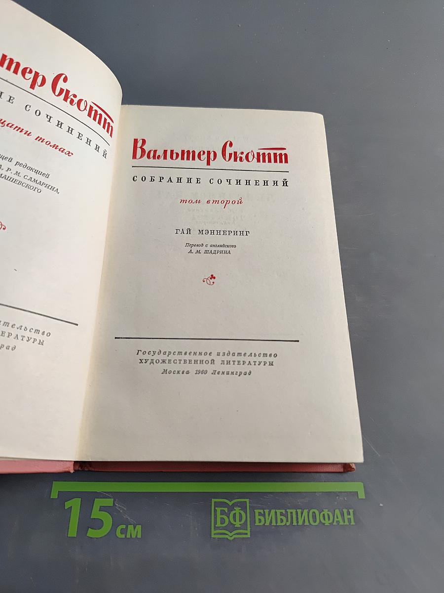Гай Мэннеринг, или Астролог. Собрание сочинений. Том второй