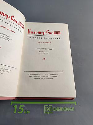 Гай Мэннеринг, или Астролог. Собрание сочинений. Том второй