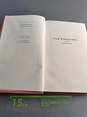 Гай Мэннеринг, или Астролог. Собрание сочинений. Том второй