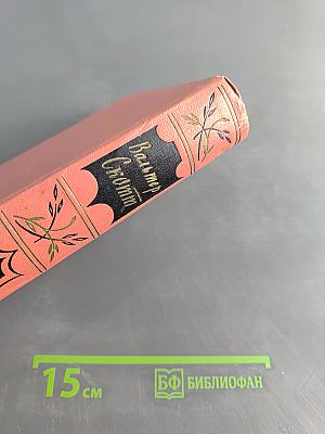 Гай Мэннеринг, или Астролог. Собрание сочинений. Том второй