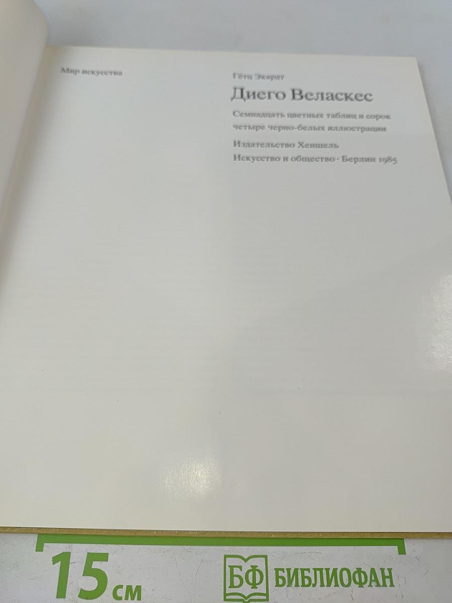 Диего Веласкес