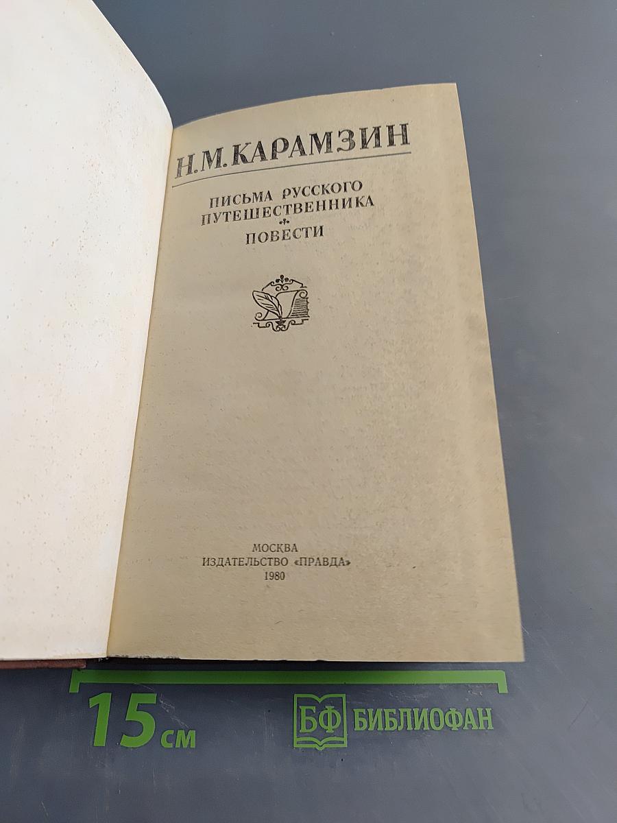 Письма русского путешественника. Повести