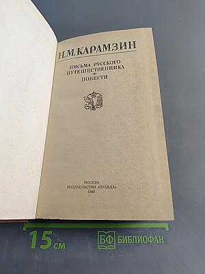 Письма русского путешественника. Повести