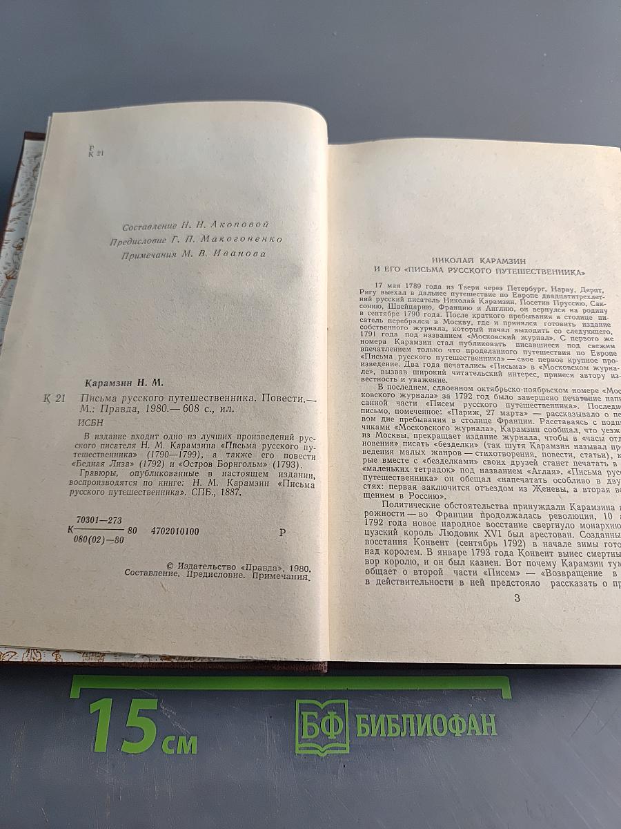 Письма русского путешественника. Повести
