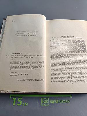 Письма русского путешественника. Повести