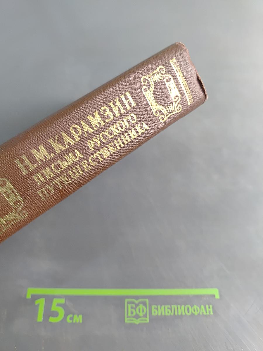 Письма русского путешественника. Повести