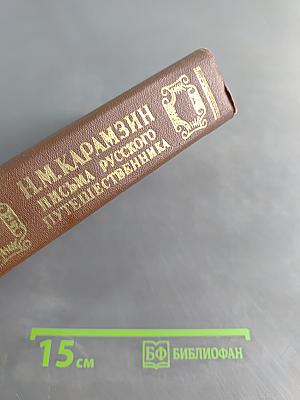 Письма русского путешественника. Повести