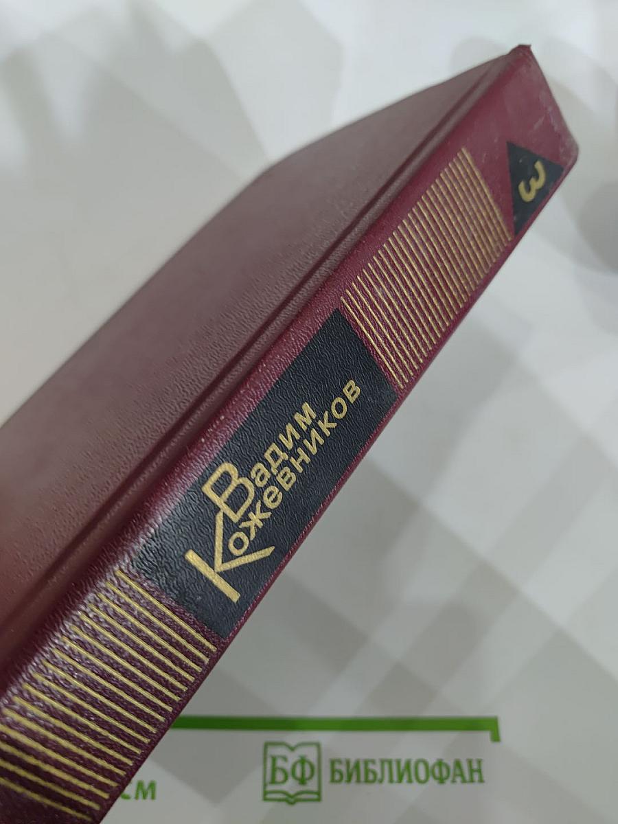 Собрание сочинений. Том третий. Повести 1936-1968