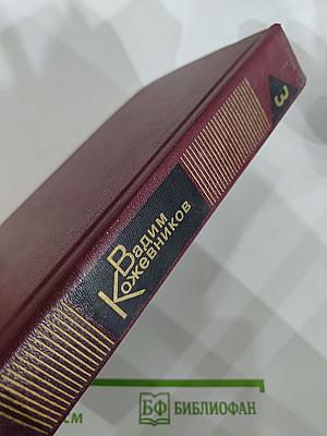 Собрание сочинений. Том третий. Повести 1936-1968