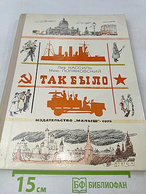 Так было