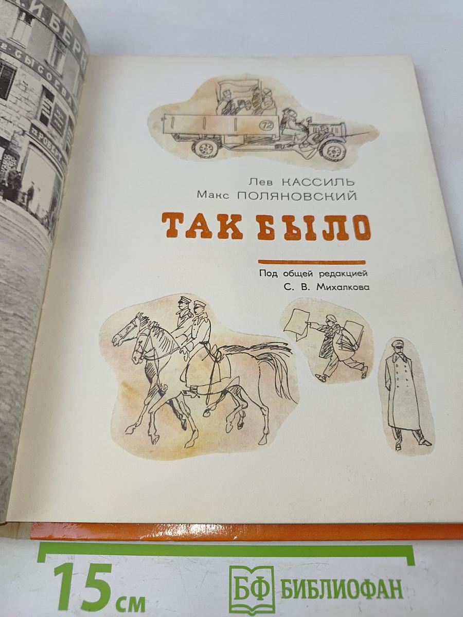 Так было