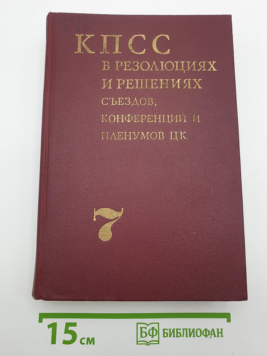 КПСС в резолюциях и решениях съездов, конференций и пленумов ЦК. Том седьмой. 1955-1959