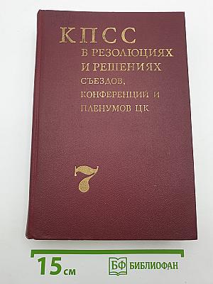 КПСС в резолюциях и решениях съездов, конференций и пленумов ЦК. Том седьмой. 1955-1959