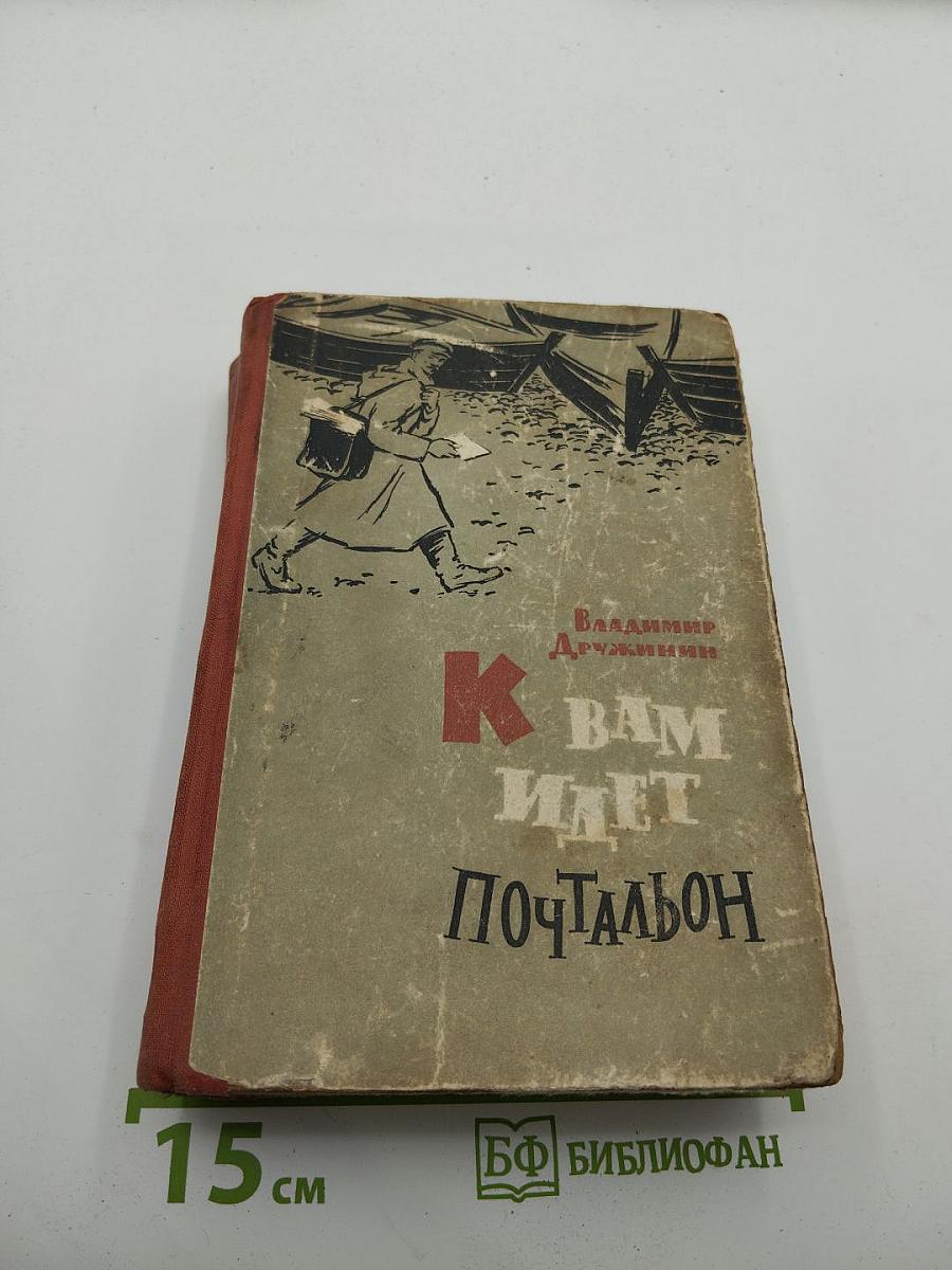 К вам идет почтальон