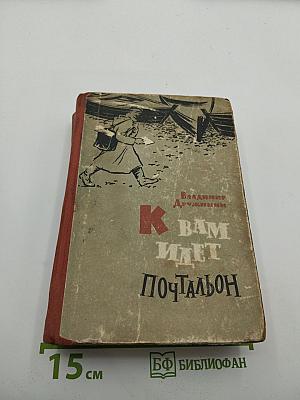 К вам идет почтальон