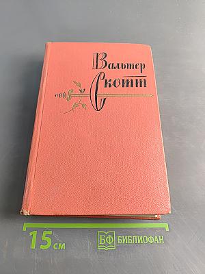 Роб Рой. Собрание сочинений. Том пятый
