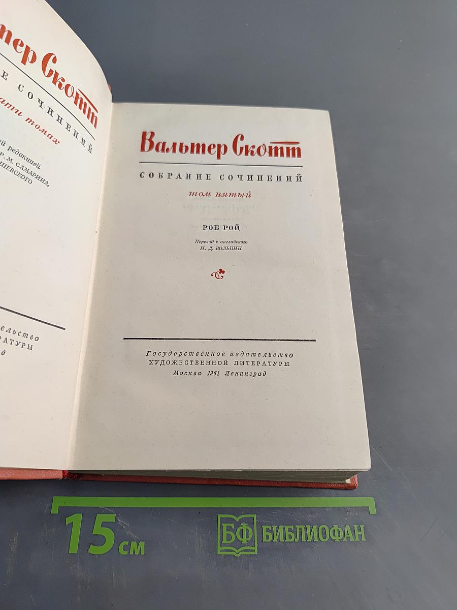 Роб Рой. Собрание сочинений. Том пятый