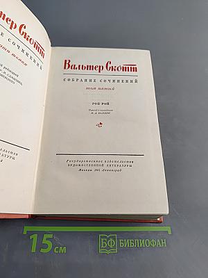 Роб Рой. Собрание сочинений. Том пятый