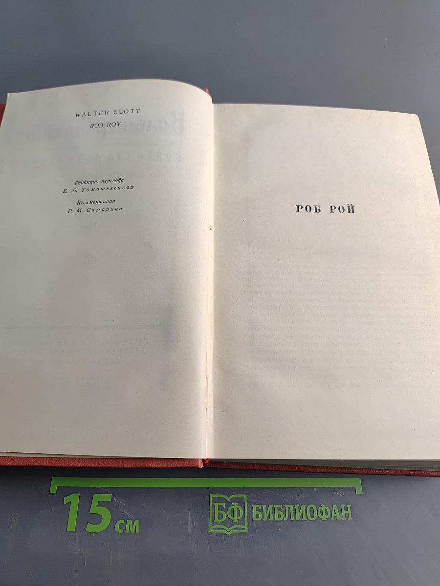 Роб Рой. Собрание сочинений. Том пятый