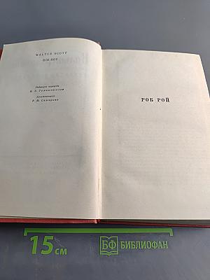 Роб Рой. Собрание сочинений. Том пятый