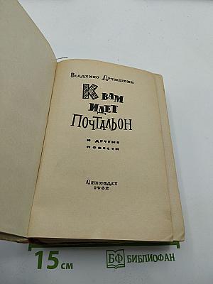 К вам идет почтальон