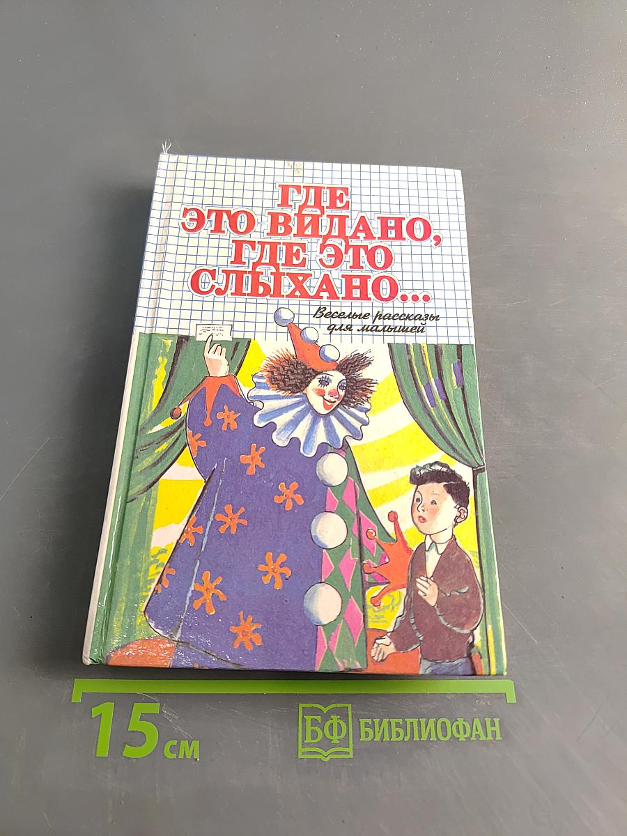Где это видано, где это слыхано... Веселые рассказы для малышей. Том 24